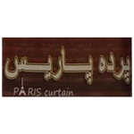 پرده فروشی پاریس در عبدل آباد